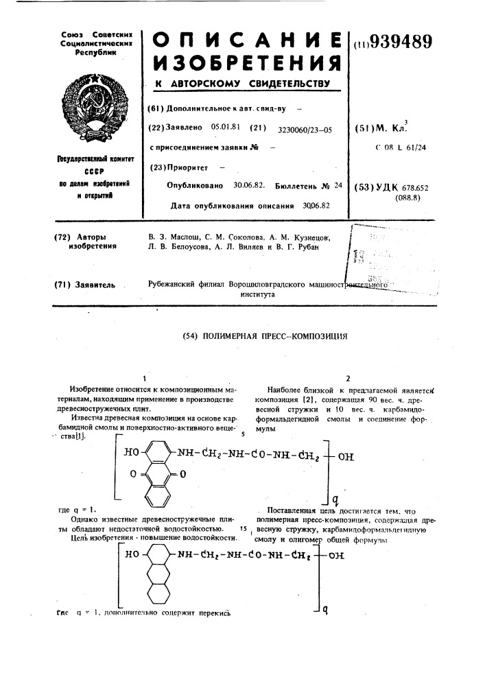 Полимерная пресс-композиция (патент 939489)