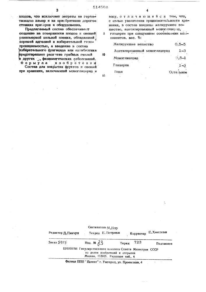 Состав для покрытия фруктов и овощей (патент 514588)