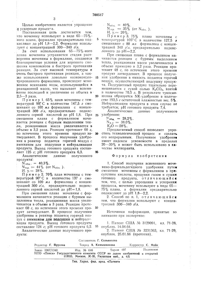 Способ получения вспененного мочевино-формальдегидного удобрения (патент 700517)