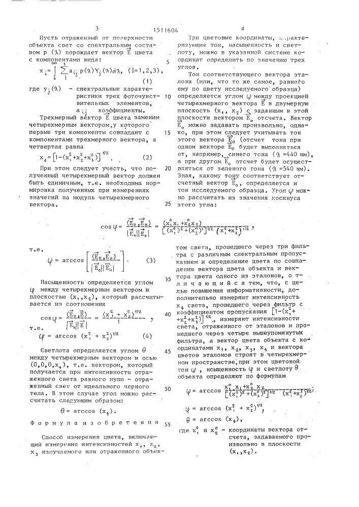 Способ измерения цвета (патент 1511604)