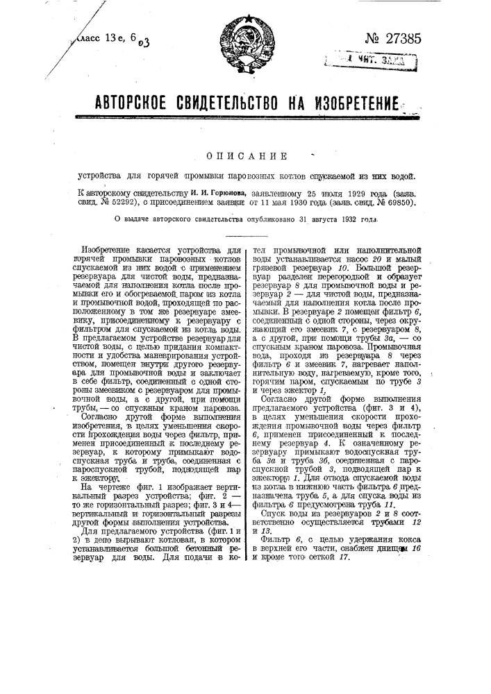 Устройство для горячей промывки паровозных котлов спускаемой на них водой (патент 27385)