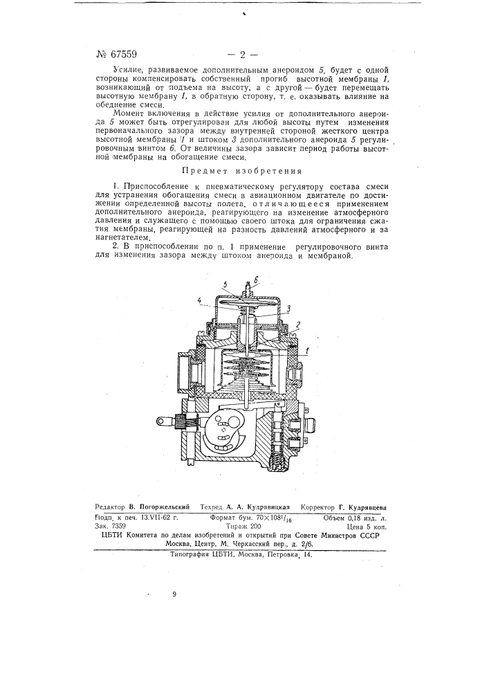 Приспособление к пневматическому регулятору состава смеси для устранения обогащения смеси в авиационном двигателе по достижении определенной высоты полета (патент 67559)