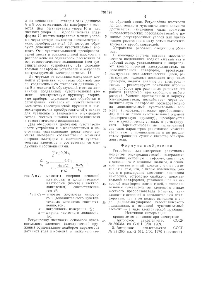 Устройство для измерения реактивных моментов электродвигателей (патент 731326)