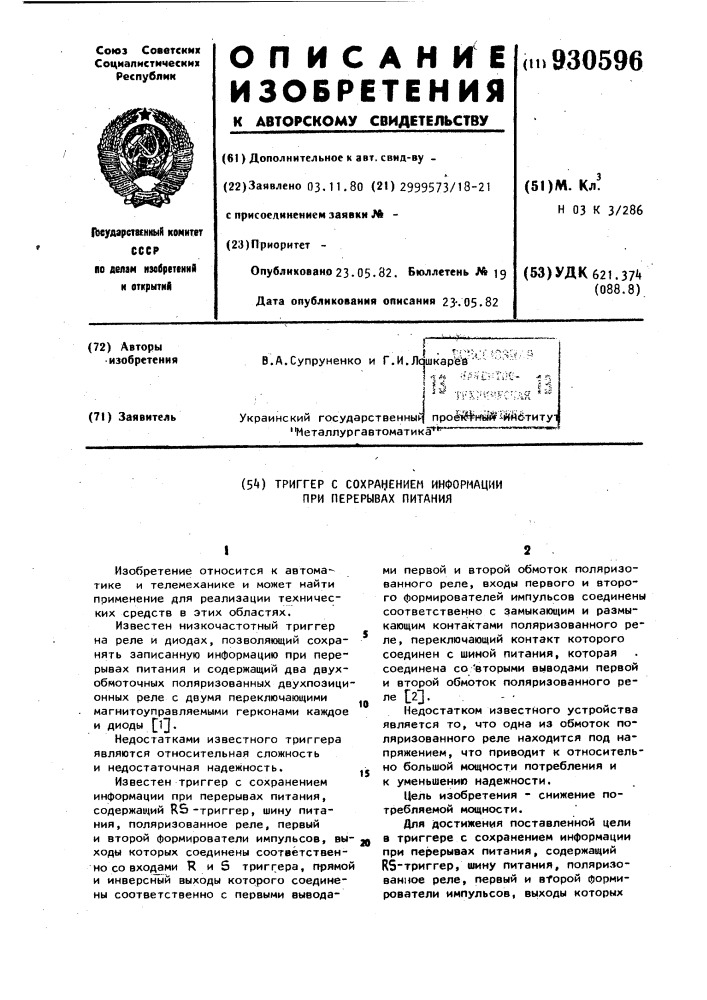 Триггер с сохранением информации при перерывах питания (патент 930596)