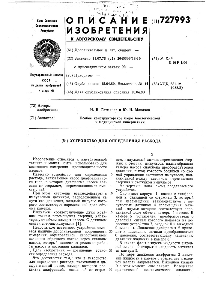 Устройство для определения расхода (патент 727993)