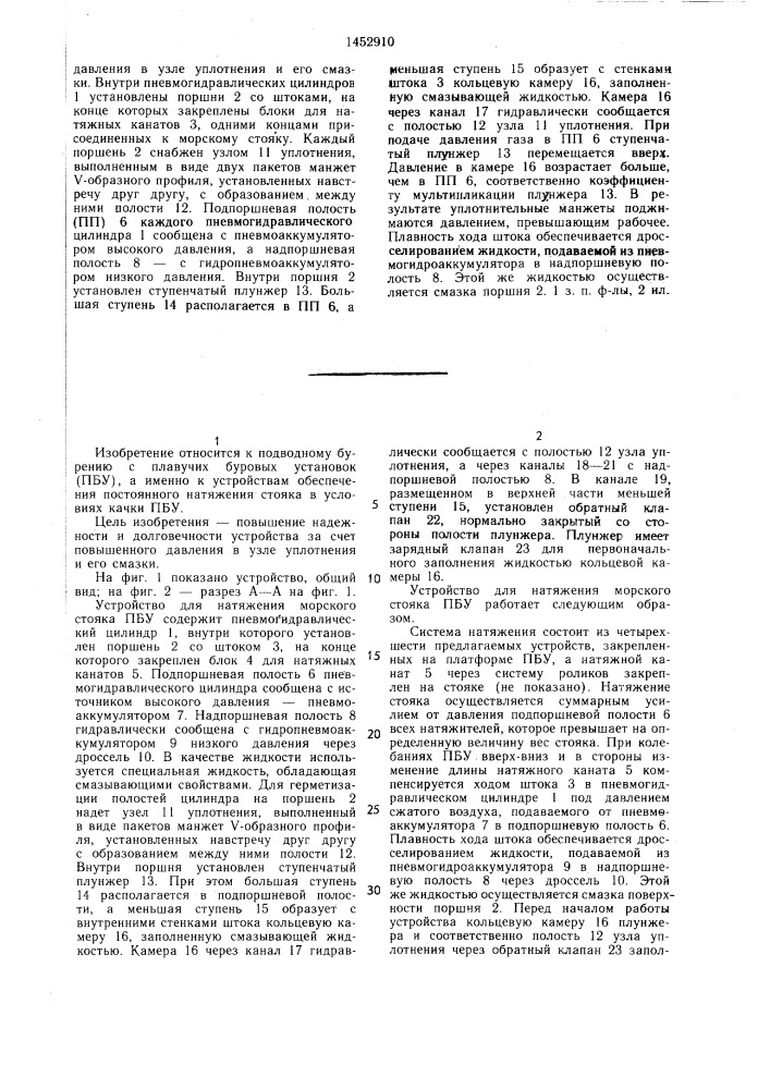 Устройство для натяжения морского стояка плавучей буровой установки (патент 1452910)