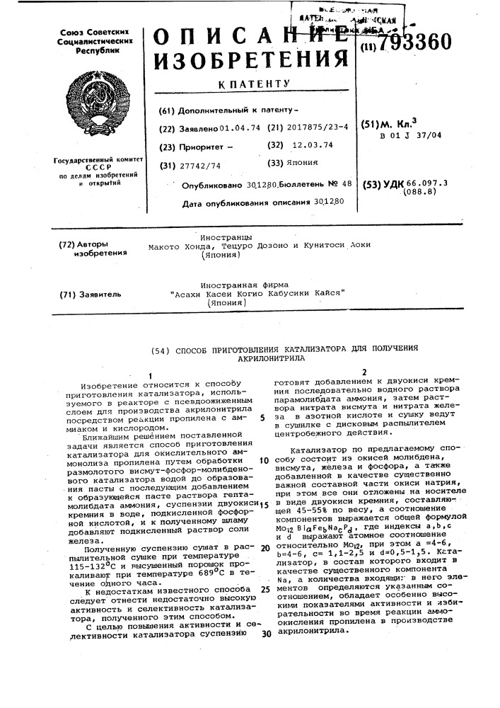 Способ получения катализатора для получения акрилонитрила (патент 793360)