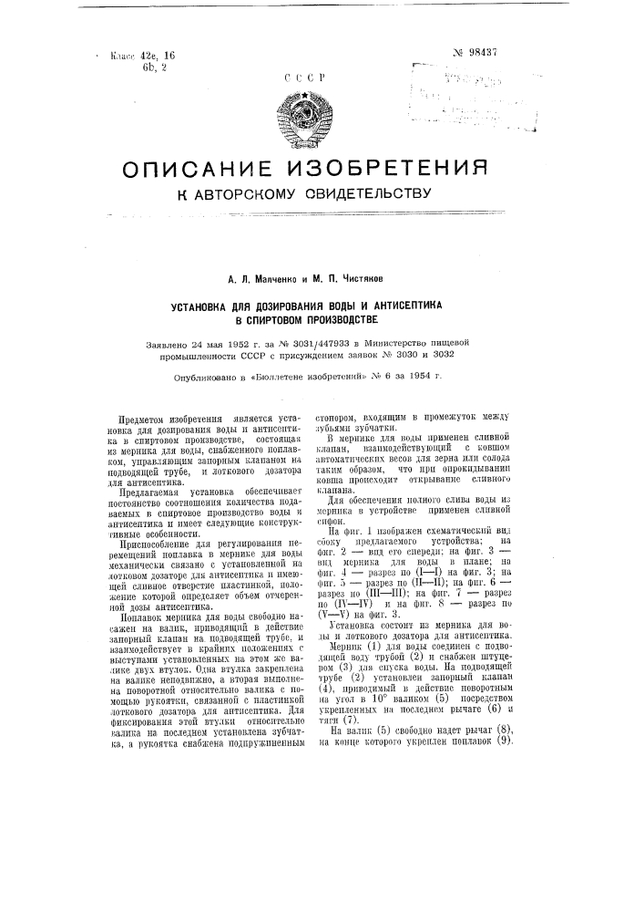 Установка для дозирования воды и антисептика в спиртовом производстве (патент 98437)