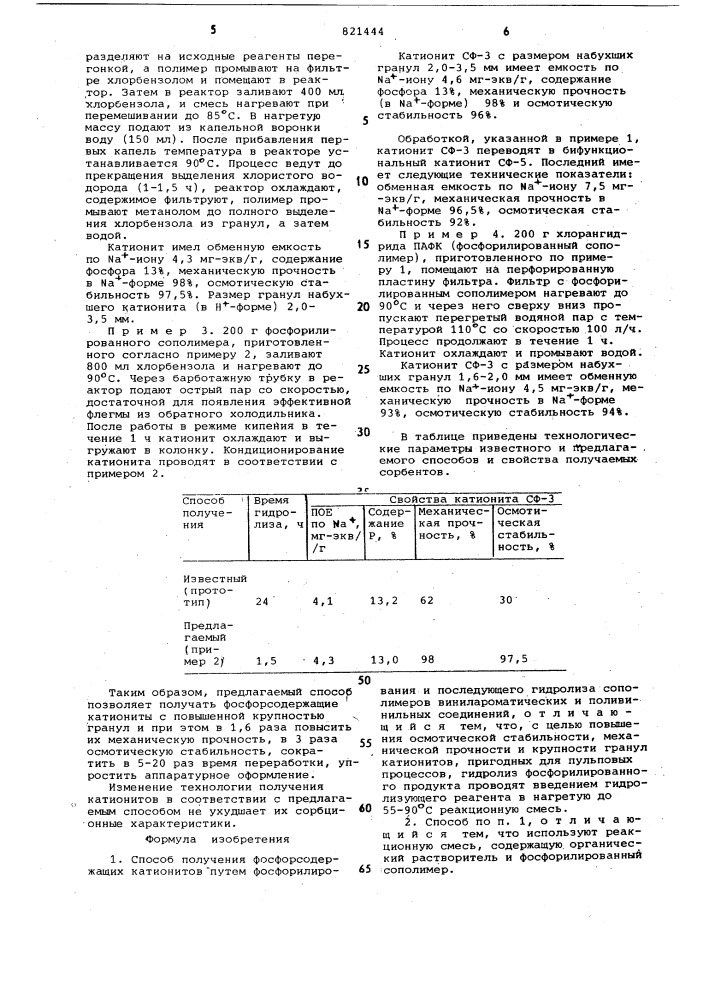 Способ получения фосфорсодержащихкатионитов (патент 821444)