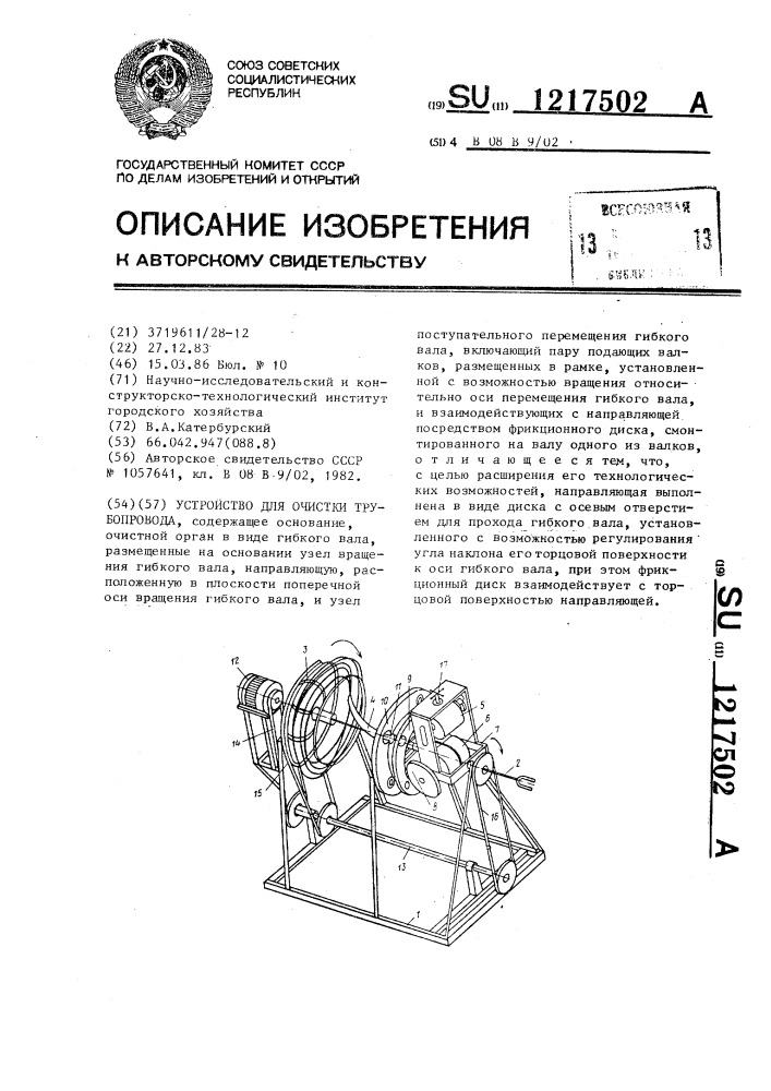 Устройство для очистки трубопровода (патент 1217502)