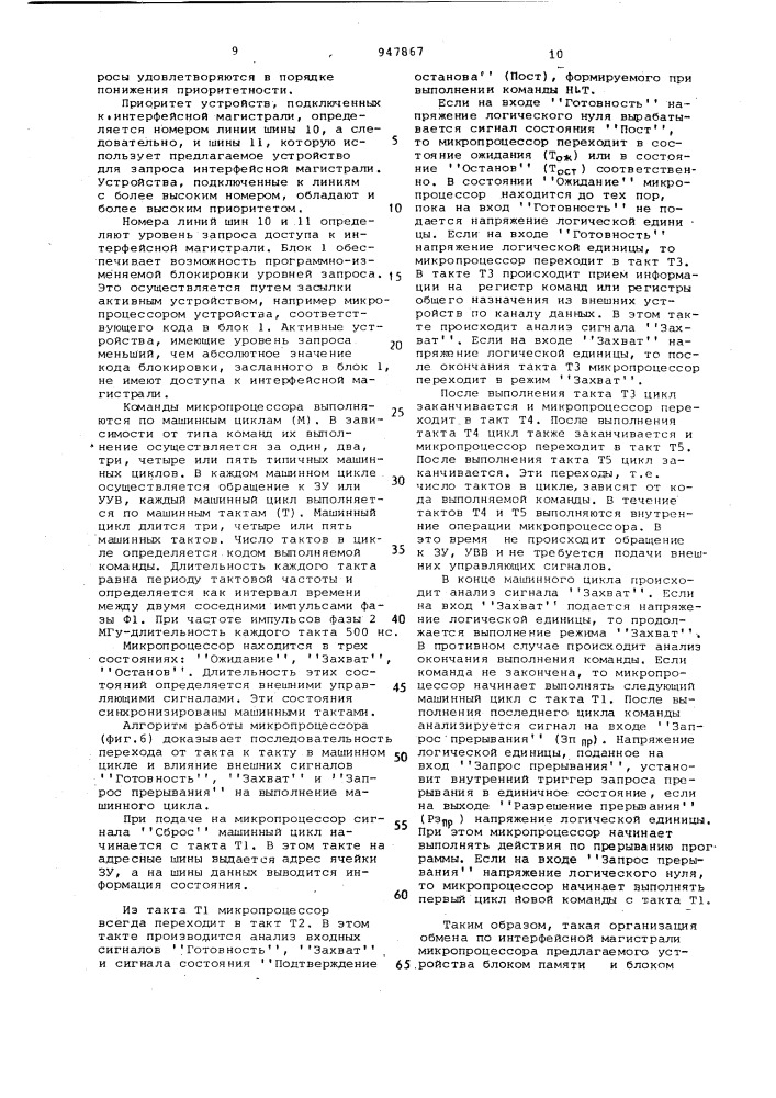 Устройство микропроцессорного управления и обработки информации (патент 947867)