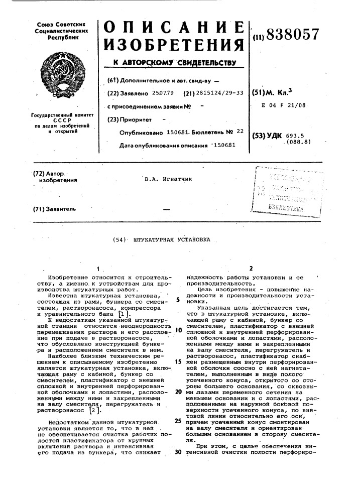 Штукатурная установка (патент 838057)
