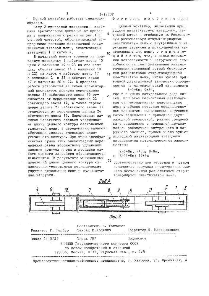 Цепной конвейер (патент 1418209)