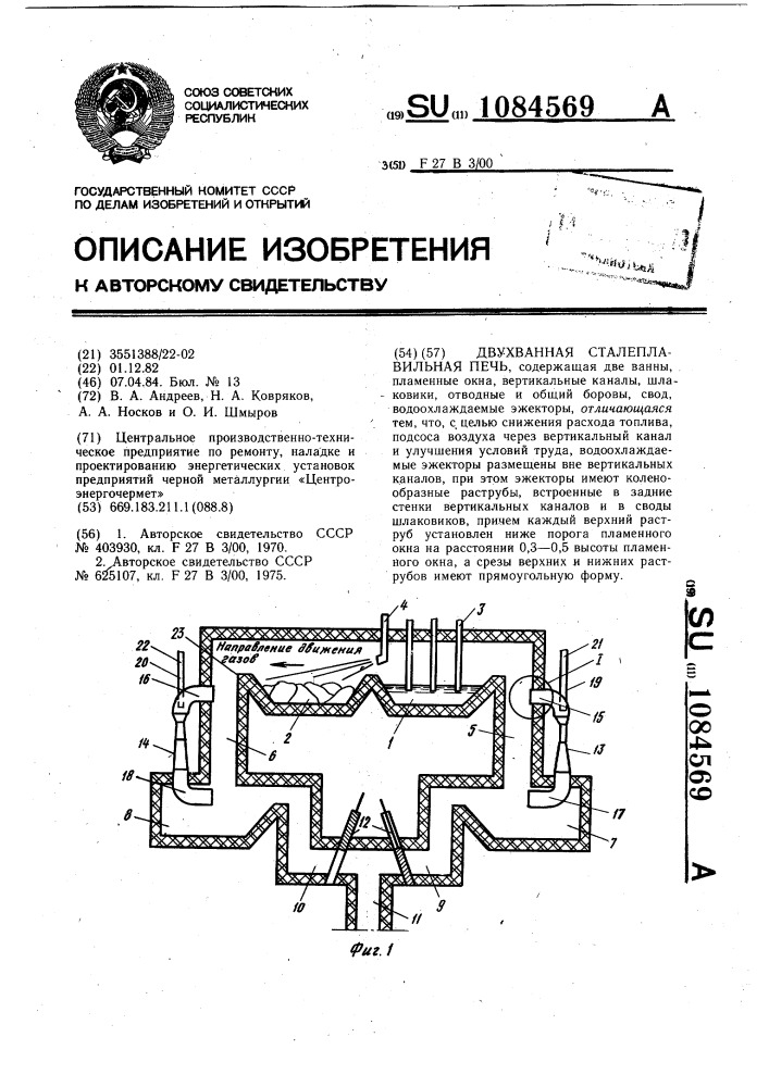 Двухванная сталеплавильная печь (патент 1084569)