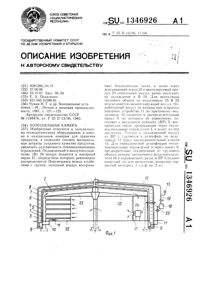 Холодильная камера (патент 1346926)