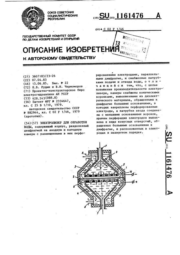 Электролизер для обработки воды (патент 1161476)