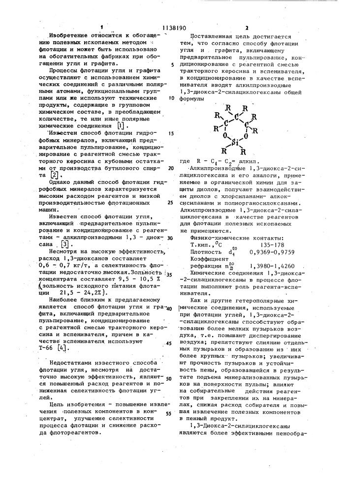 Способ флотации угля и графита (патент 1138190)