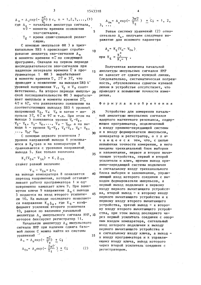 Устройство для измерения начальной амплитуды импульсных сигналов ядерного магнитного резонанса (патент 1543318)