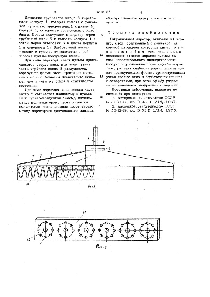 Вибрационный аэратор (патент 656664)