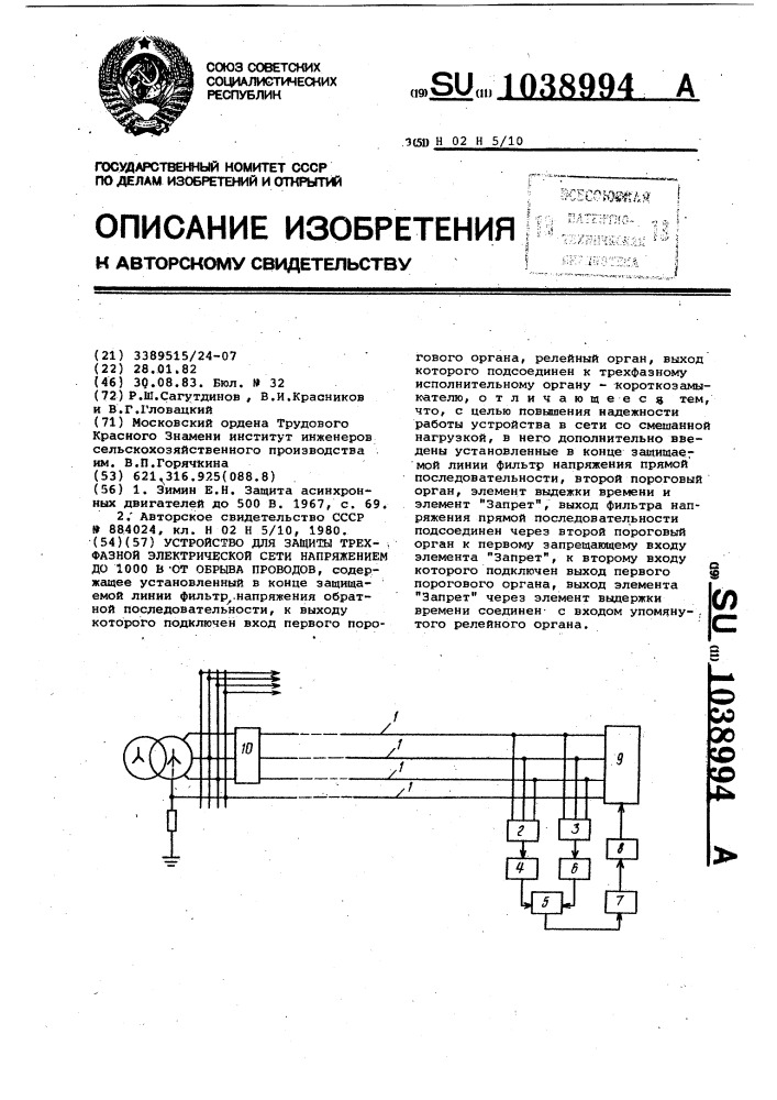 Устройство для защиты трехфазной электрической сети напряжением до 1000 в от обрыва проводов (патент 1038994)