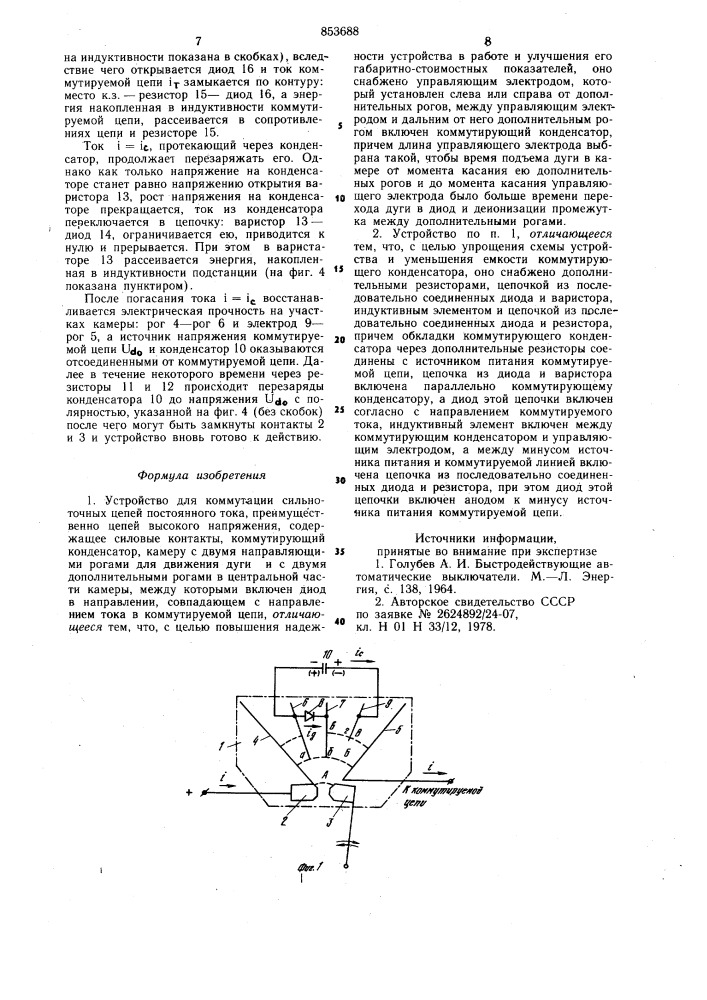 Устройство для коммутации сильно-точных цепей постоянного toka (патент 853688)