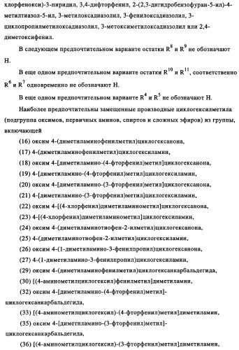 Замещенные производные циклогексилметила (патент 2451009)