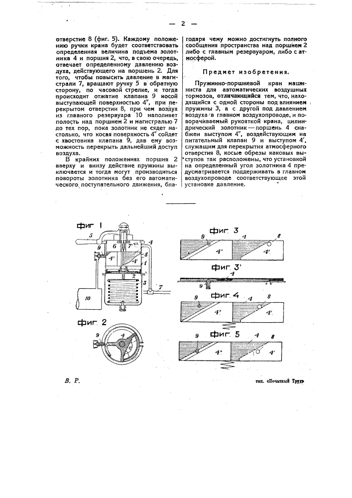 Пружинно-поршневой кран машиниста для воздушных автоматических тормозов (патент 24898)