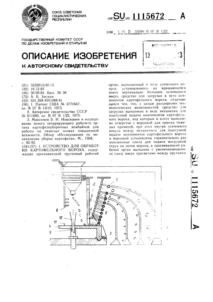 Устройство для обработки картофельного вороха (патент 1115672)