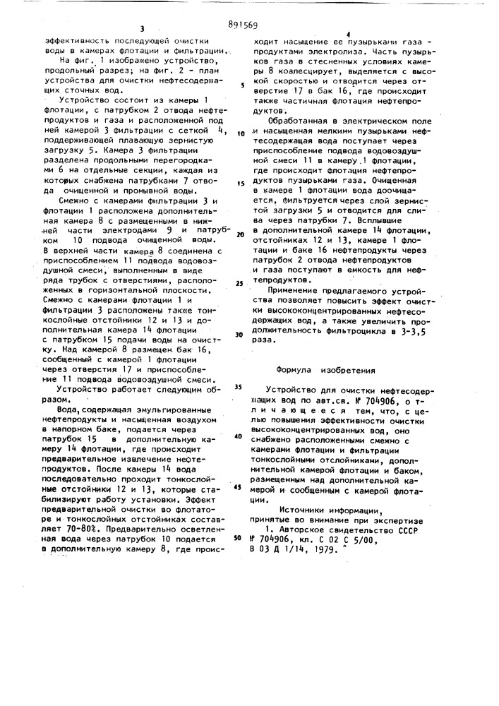 Устройство для очистки нефтесодержащих сточных вод (патент 891569)