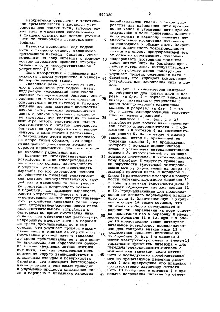 Устройство для подачи нити (патент 997380)