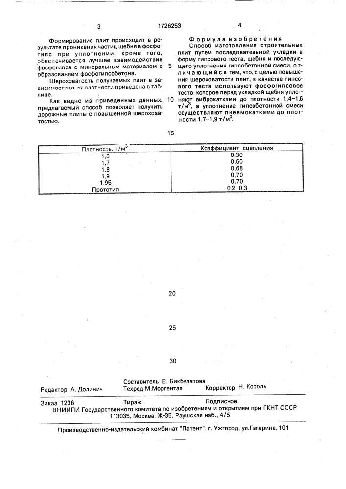Способ изготовления строительных плит (патент 1726253)