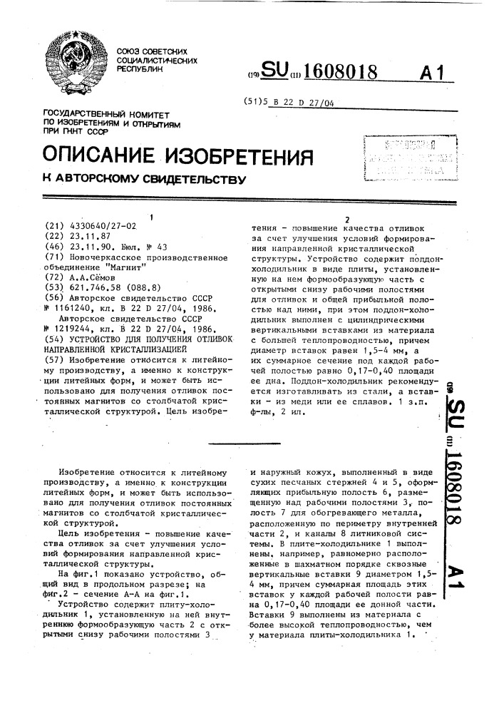 Устройство для получения отливок направленной кристаллизацией (патент 1608018)