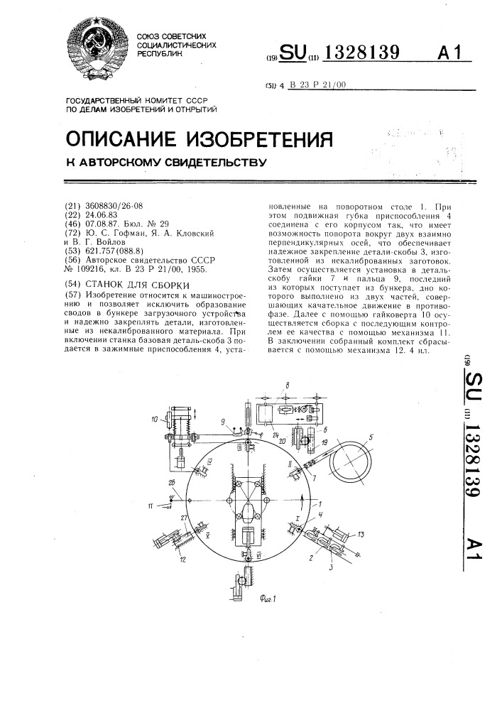 Станок для сборки (патент 1328139)