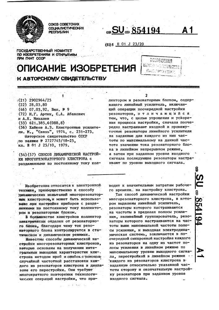 Способ динамической настройки многорезонаторного клистрона (патент 854194)
