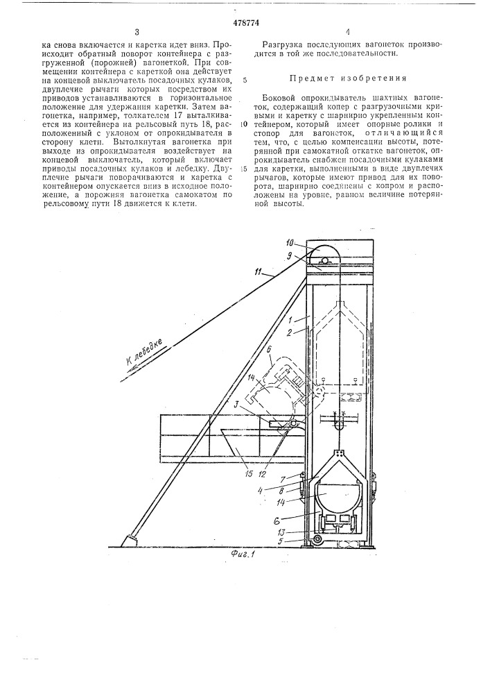 Боковой опрокидыватель шахтных вагонеток (патент 478774)