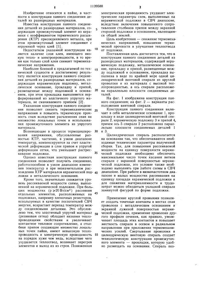 Конструкция паяного соединения деталей из разнородных материалов (патент 1139588)
