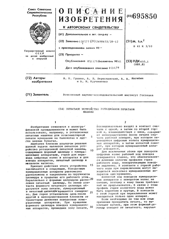 Печатное устройство ротационной печатной машины (патент 695850)