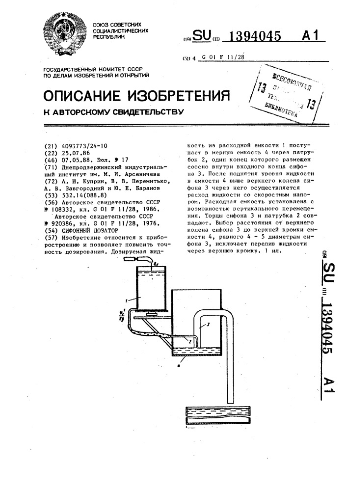 Сифонный дозатор (патент 1394045)