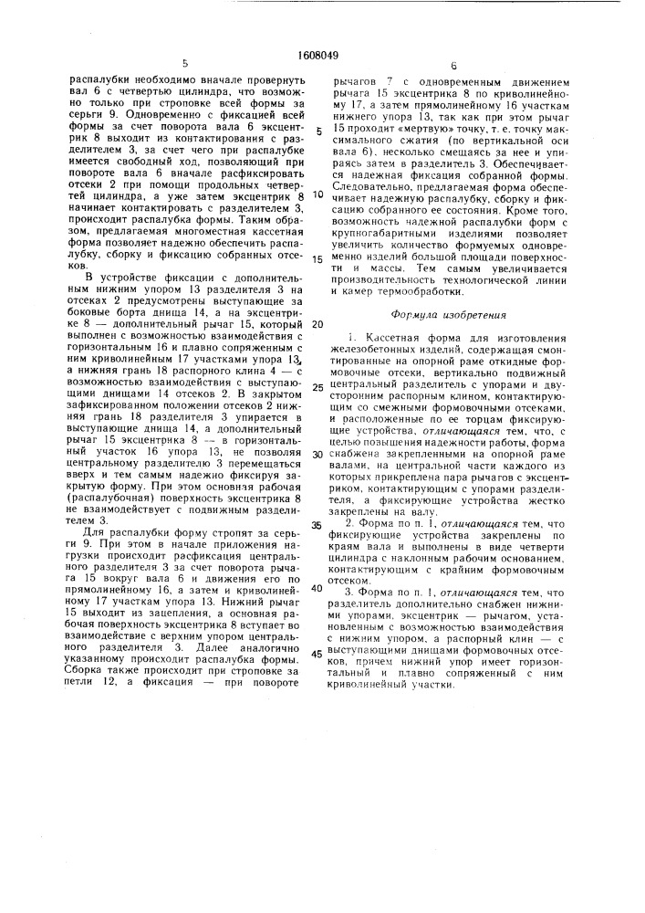 Кассетная форма для изготовления железобетонных изделий (патент 1608049)