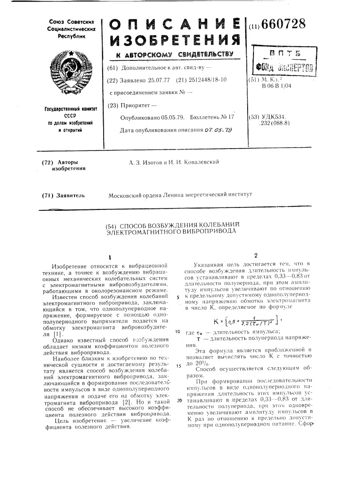 Способ возбуждения колебаний электромагнитного вибропривода (патент 660728)