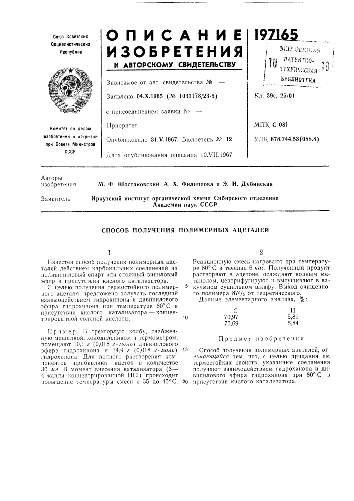 Способ получения полимерных ацеталей (патент 197165)