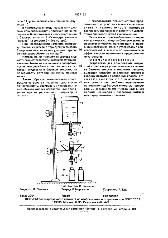 Устройство для дозирования жидкостей (патент 1824192)