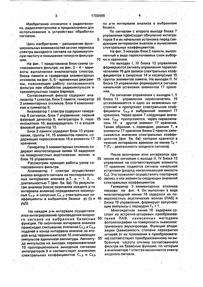 Согласованный фильтр (патент 1709498)