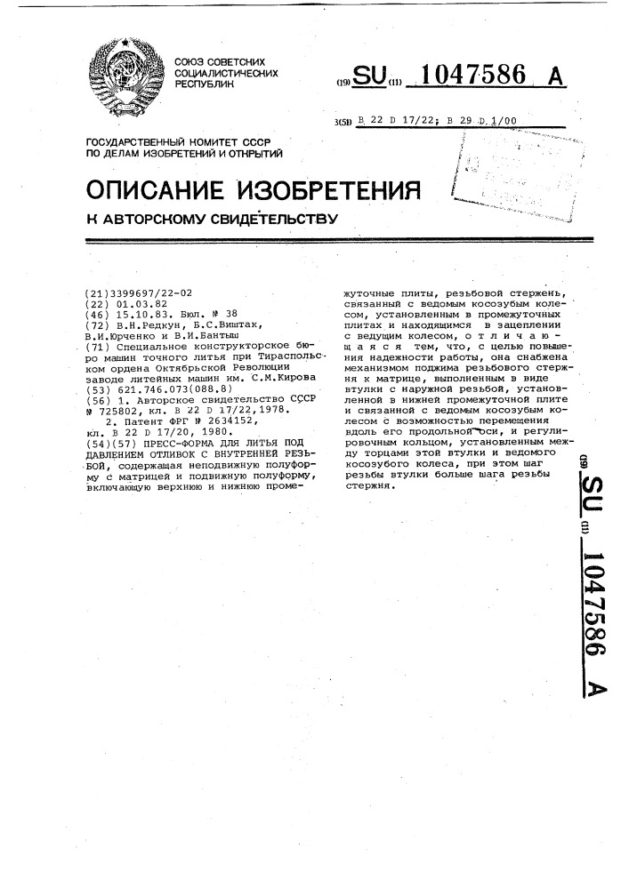 Пресс-форма для литья под давлением отливок с внутренней резьбой (патент 1047586)