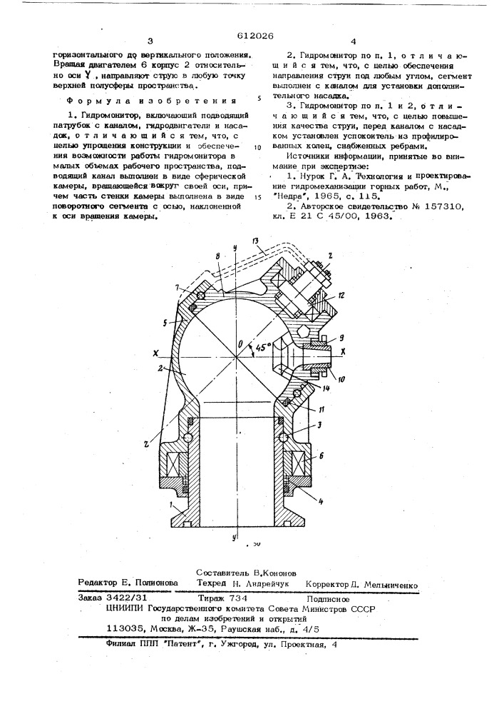 Гидромонитор (патент 612026)