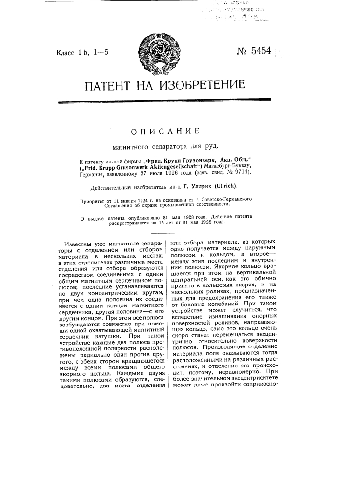 Магнитный сепаратор для руд (патент 5454)