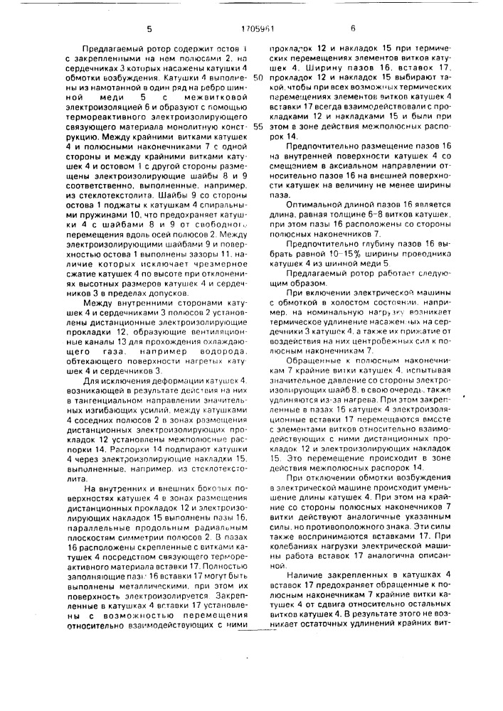 Ротор синхронной явнополюсной электрической машины с газовым охлаждением (патент 1705961)