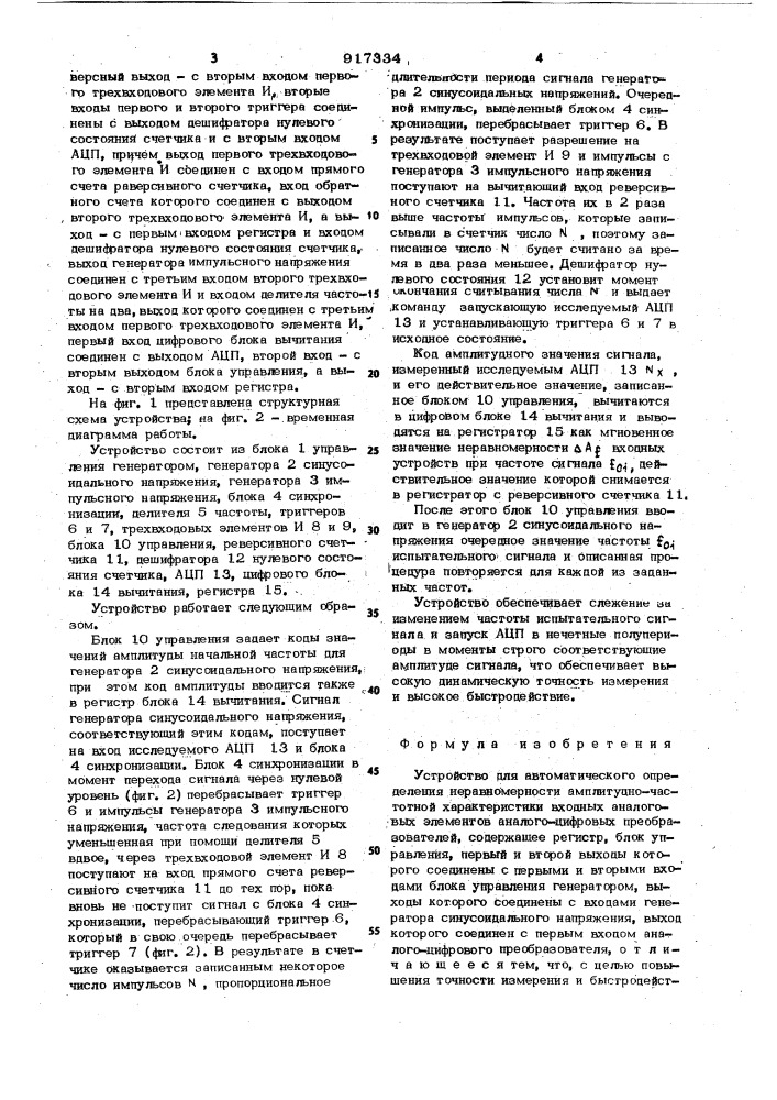 Устройство для автоматического определения неравномерности амплитудно-частотной характеристики входных аналоговых элементов аналогово-цифровых преобразователей (патент 917334)