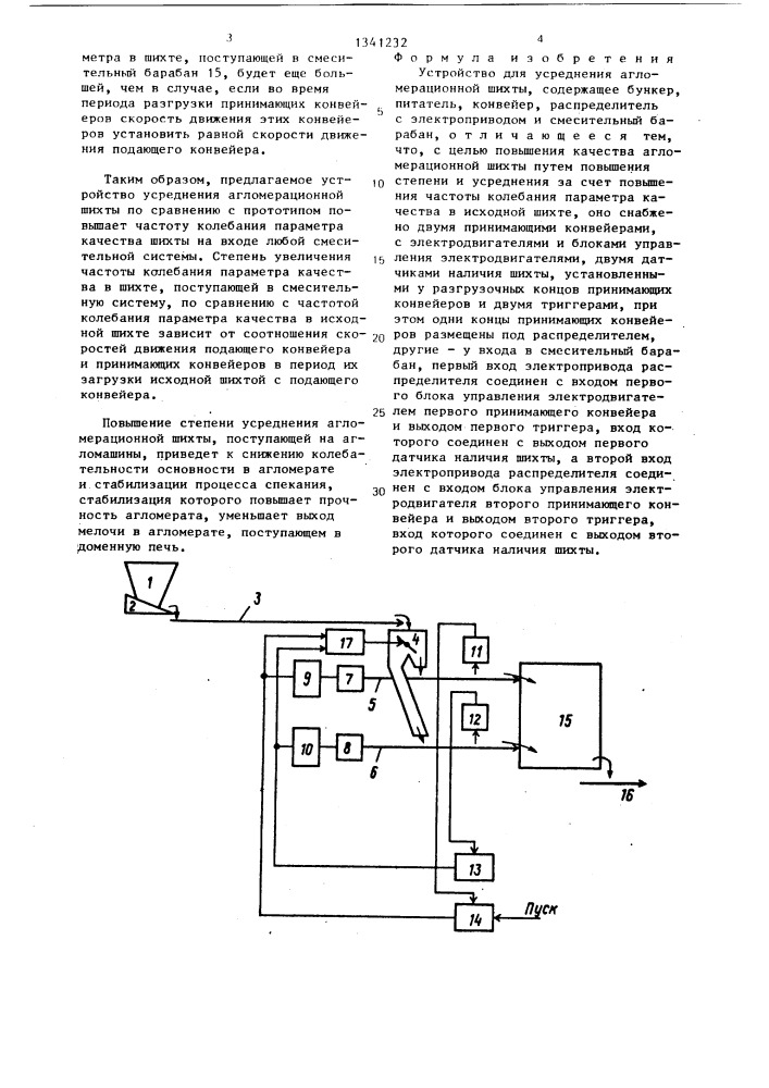 Устройство для усреднения агломерационной шихты (патент 1341232)