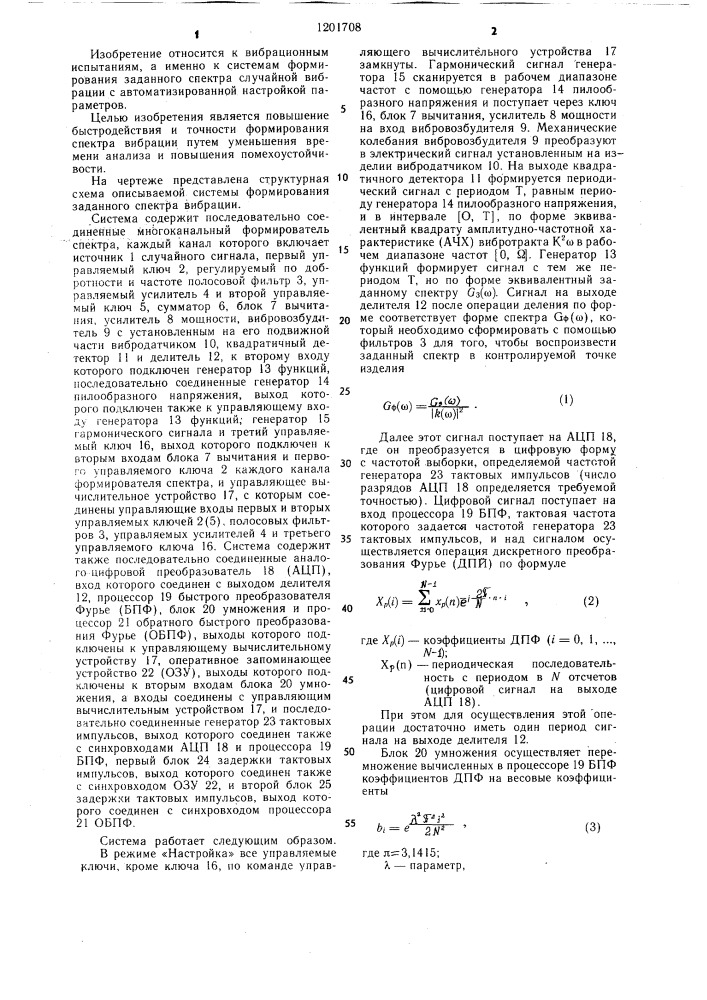 Система формирования заданного спектра вибрации (патент 1201708)